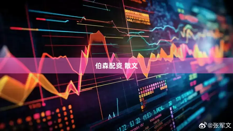 伯森配资 散文
