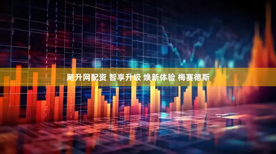 飚升网配资 智享升级 焕新体验 梅赛德斯